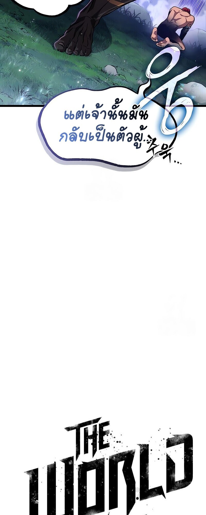 The World After the end โลกหลังการล่มสลาย ตอนที่ 193 หน้า 24