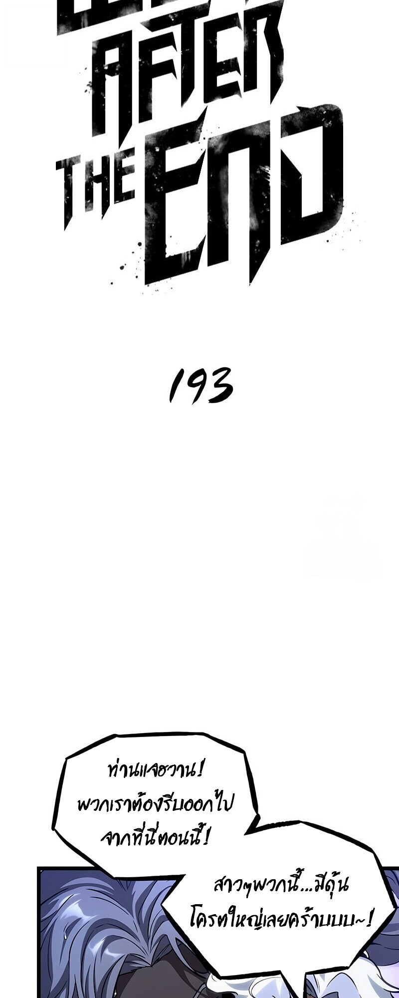 The World After the end โลกหลังการล่มสลาย ตอนที่ 193 หน้า 25