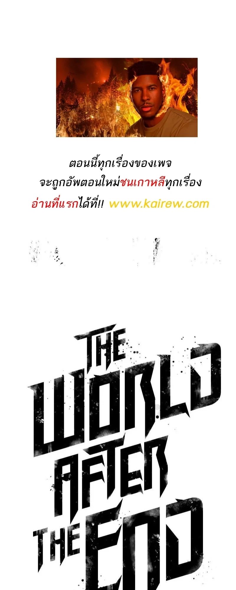 The World After the end โลกหลังการล่มสลาย ตอนที่ 194 หน้า 70