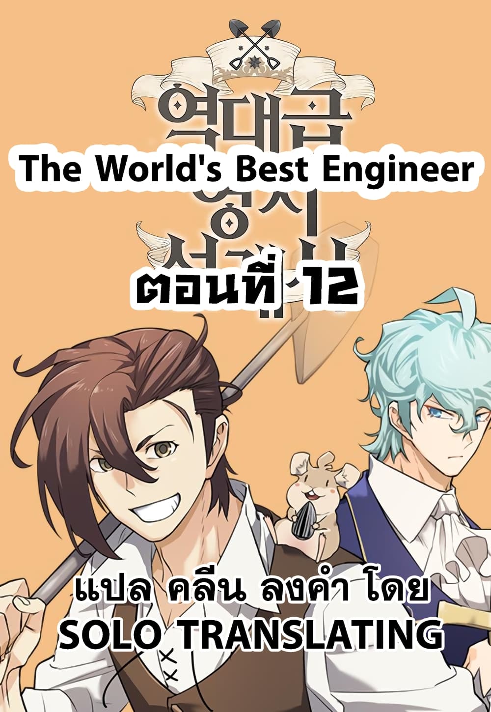 The World’s Best Engineer ยอดสถาปนิกผู้พิทักษ์อาณาจักร ตอนที่ 12 หน้า 1