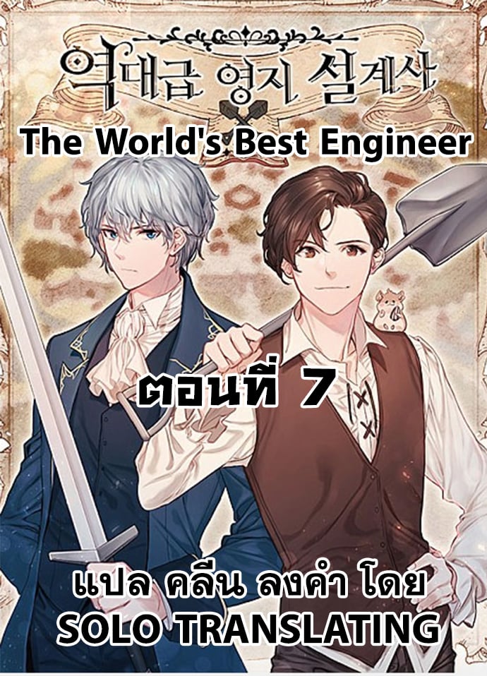 The World’s Best Engineer ยอดสถาปนิกผู้พิทักษ์อาณาจักร ตอนที่ 7 หน้า 1