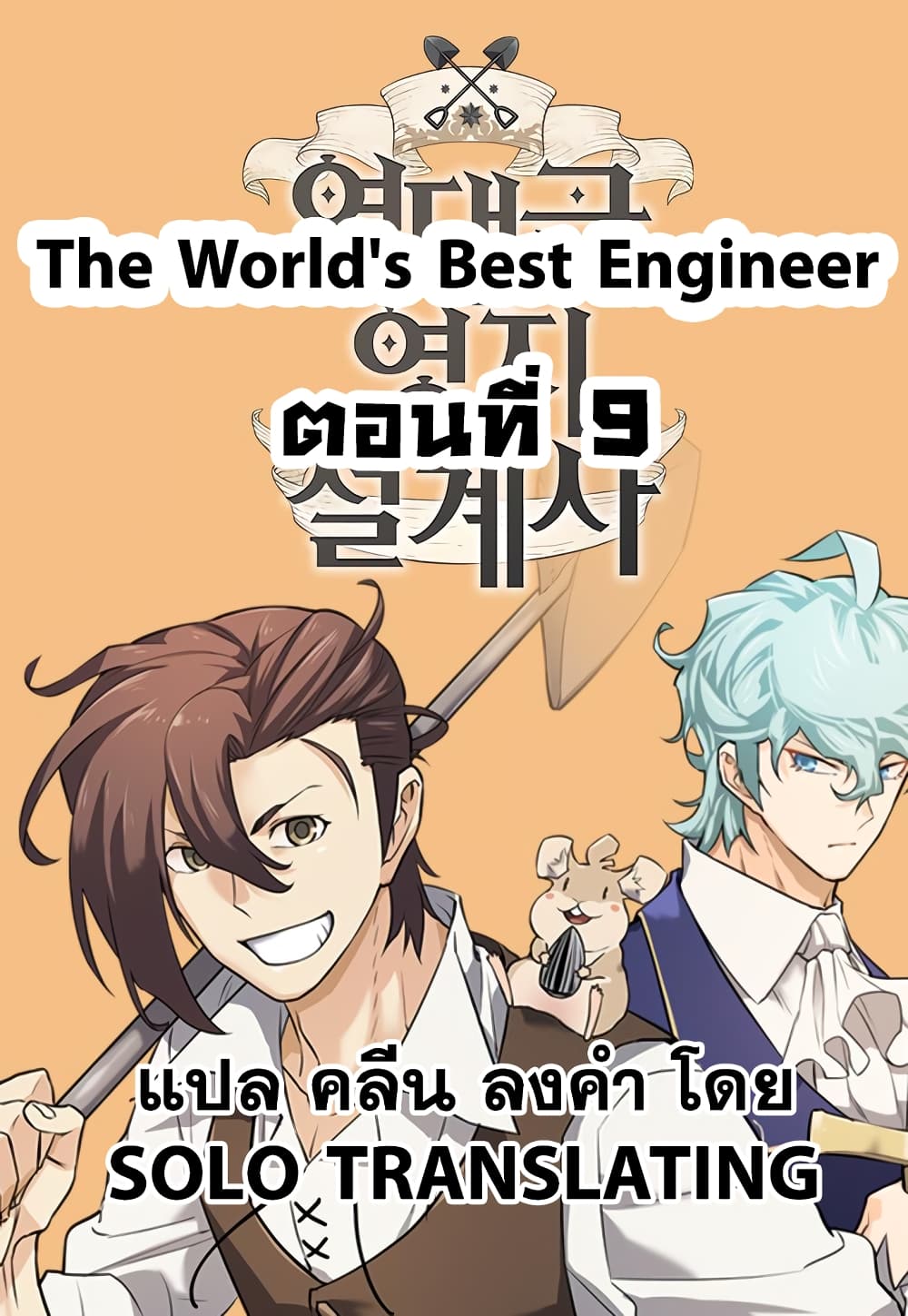 The World’s Best Engineer ยอดสถาปนิกผู้พิทักษ์อาณาจักร ตอนที่ 9 หน้า 1