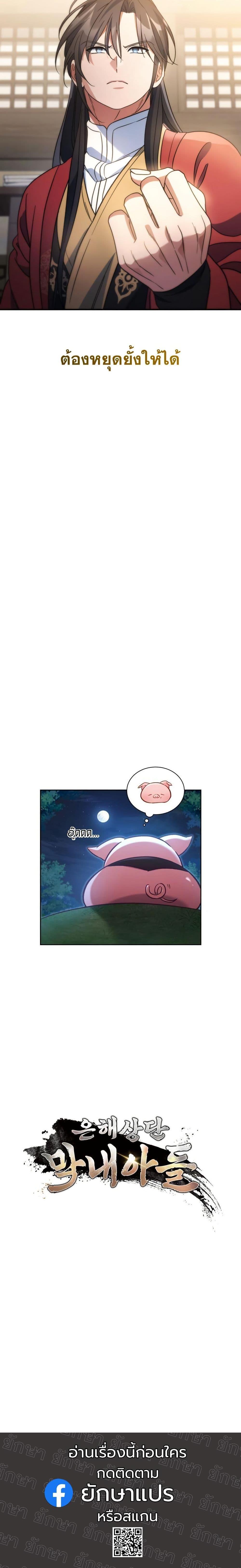 The Youngest Son of the Eunhae Sangdan บุตรชายคนสุดท้องแห่งหอการค้าอึนเฮ ตอนที่ 22 หน้า 21