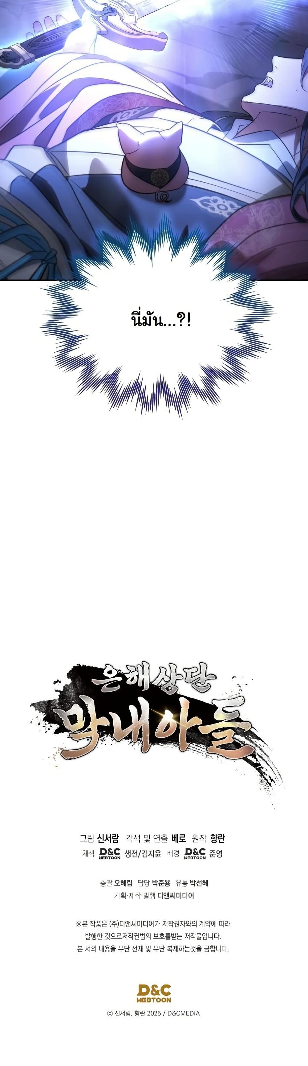 The Youngest Son of the Eunhae Sangdan บุตรชายคนสุดท้องแห่งหอการค้าอึนเฮ ตอนที่ 27 หน้า 50