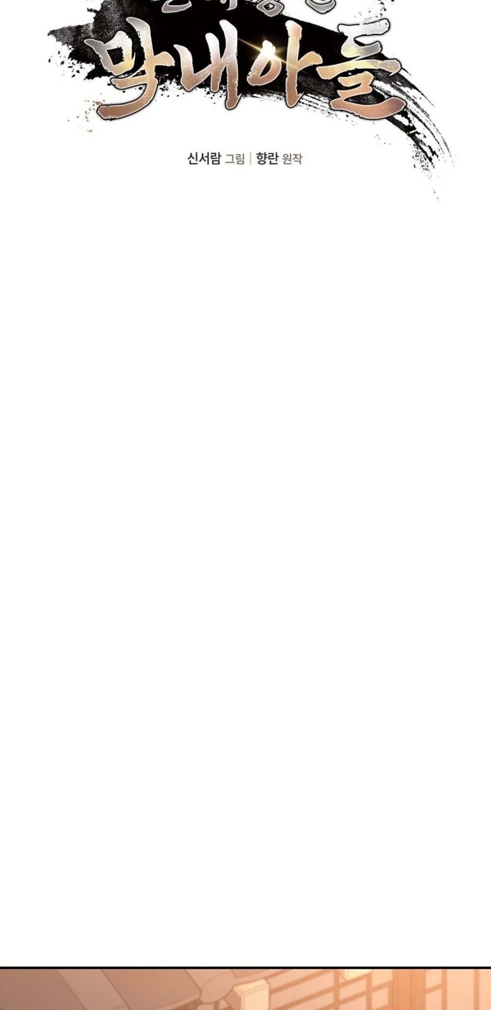 The Youngest Son of the Eunhae Sangdan บุตรชายคนสุดท้องแห่งหอการค้าอึนเฮ ตอนที่ 29 หน้า 17