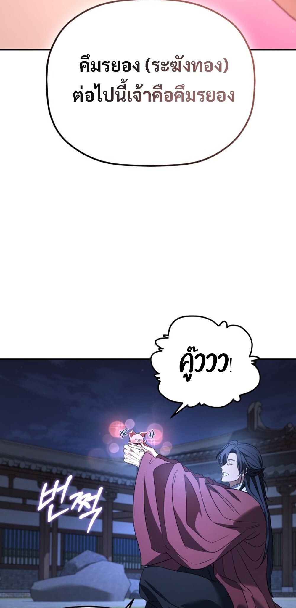 The Youngest Son of the Eunhae Sangdan บุตรชายคนสุดท้องแห่งหอการค้าอึนเฮ ตอนที่ 29 หน้า 57