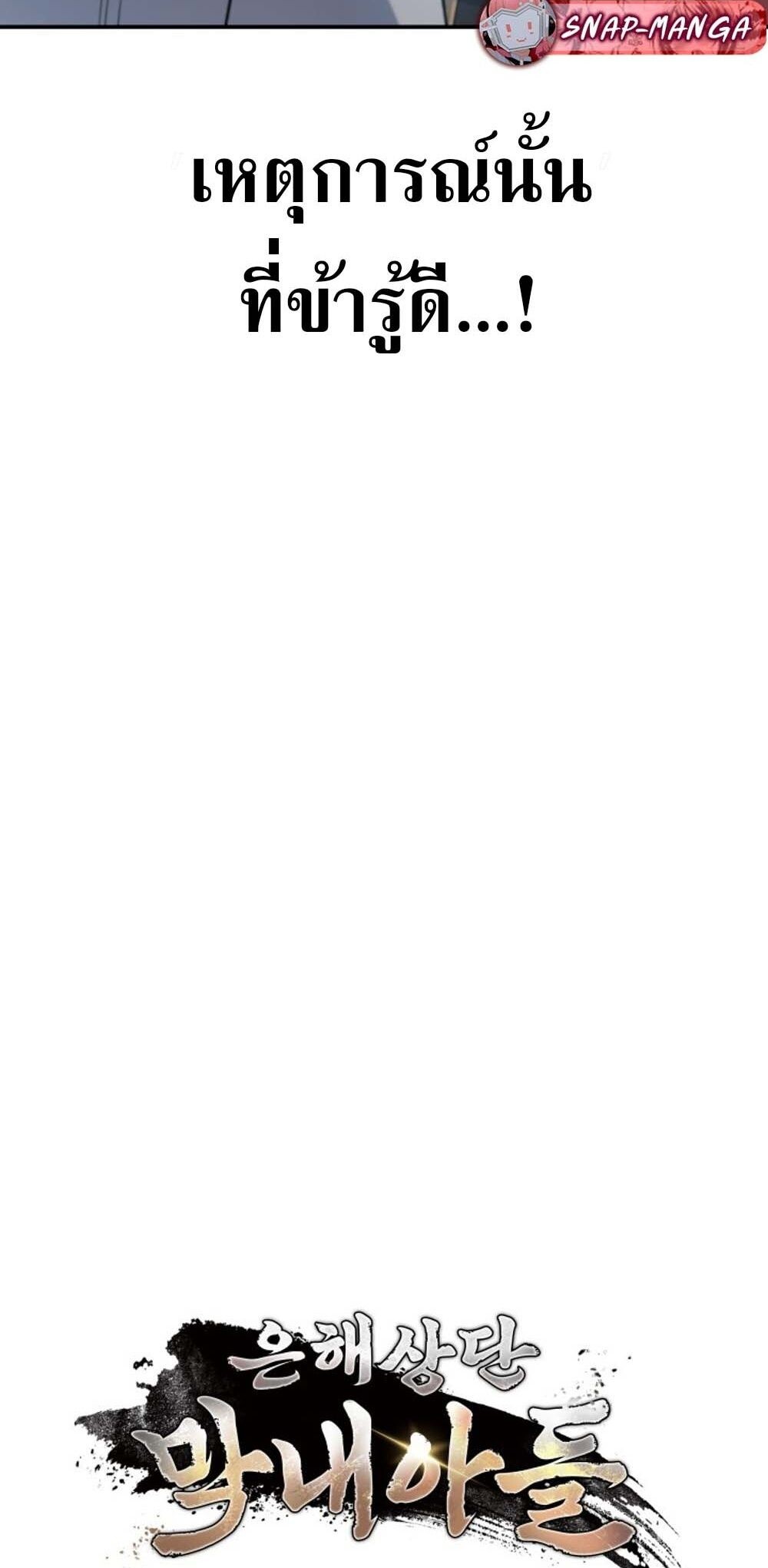 The Youngest Son of the Eunhae Sangdan บุตรชายคนสุดท้องแห่งหอการค้าอึนเฮ ตอนที่ 30 หน้า 26