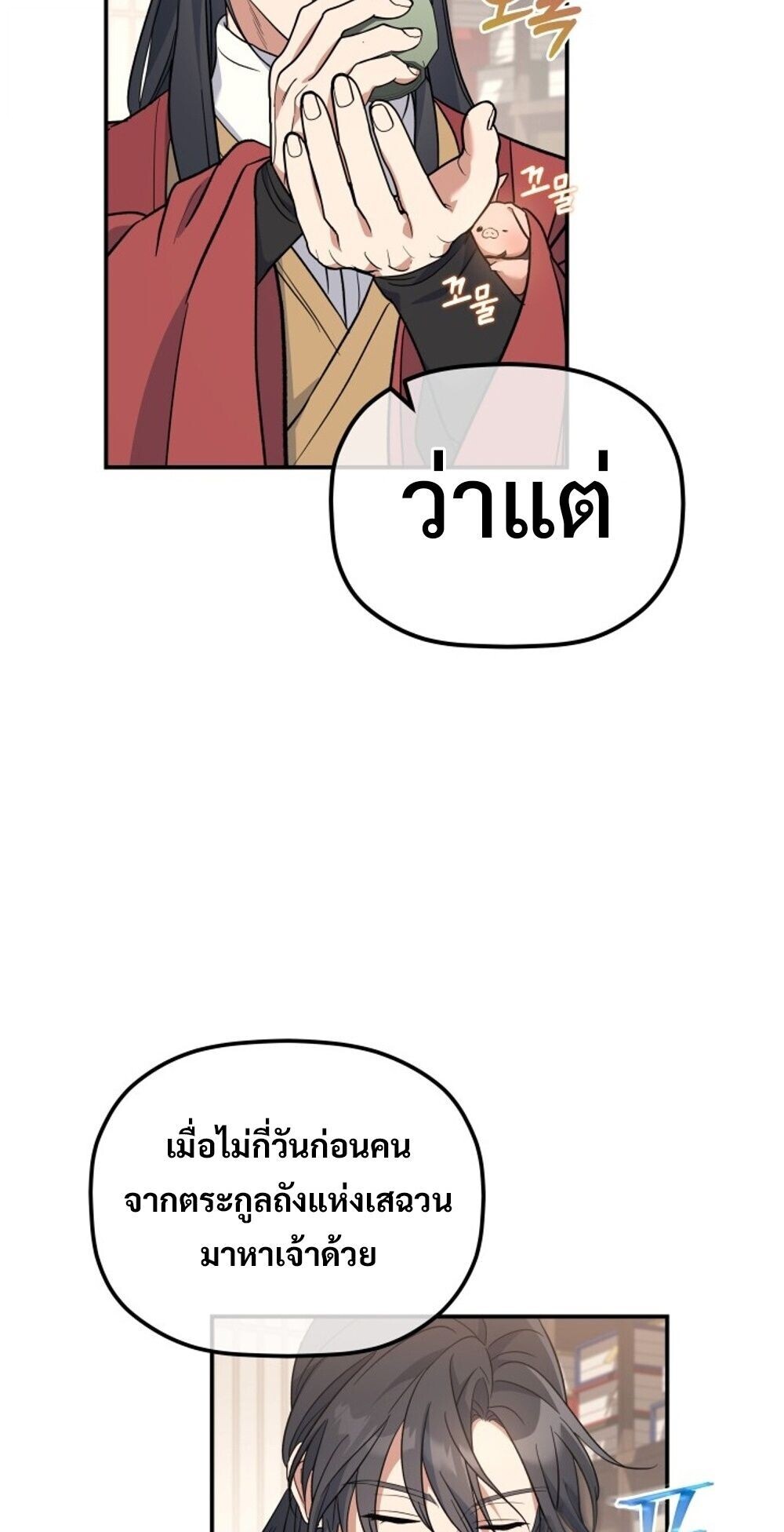 The Youngest Son of the Eunhae Sangdan บุตรชายคนสุดท้องแห่งหอการค้าอึนเฮ ตอนที่ 31 หน้า 70