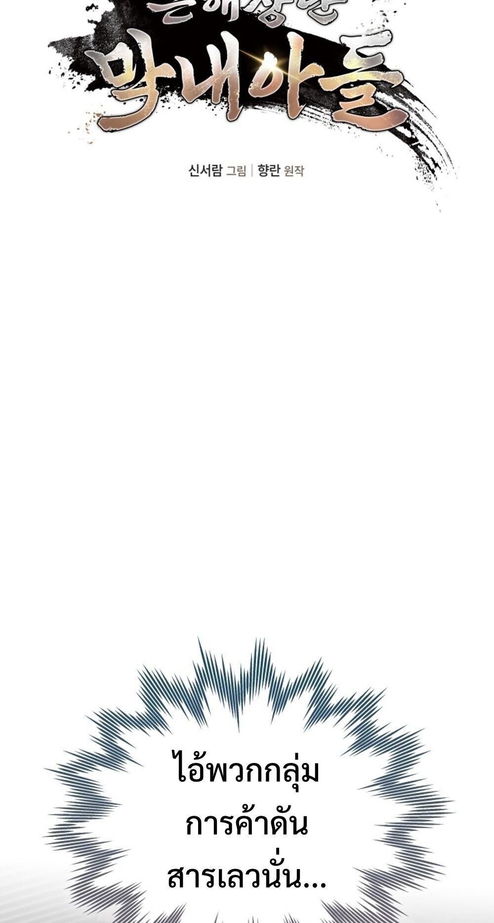 The Youngest Son of the Eunhae Sangdan บุตรชายคนสุดท้องแห่งหอการค้าอึนเฮ ตอนที่ 33 หน้า 17