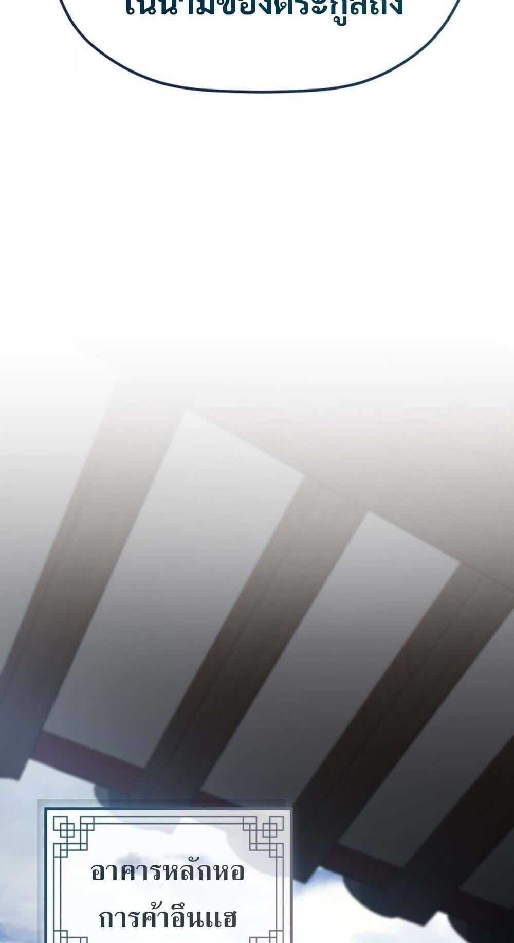 The Youngest Son of the Eunhae Sangdan บุตรชายคนสุดท้องแห่งหอการค้าอึนเฮ ตอนที่ 35 หน้า 63