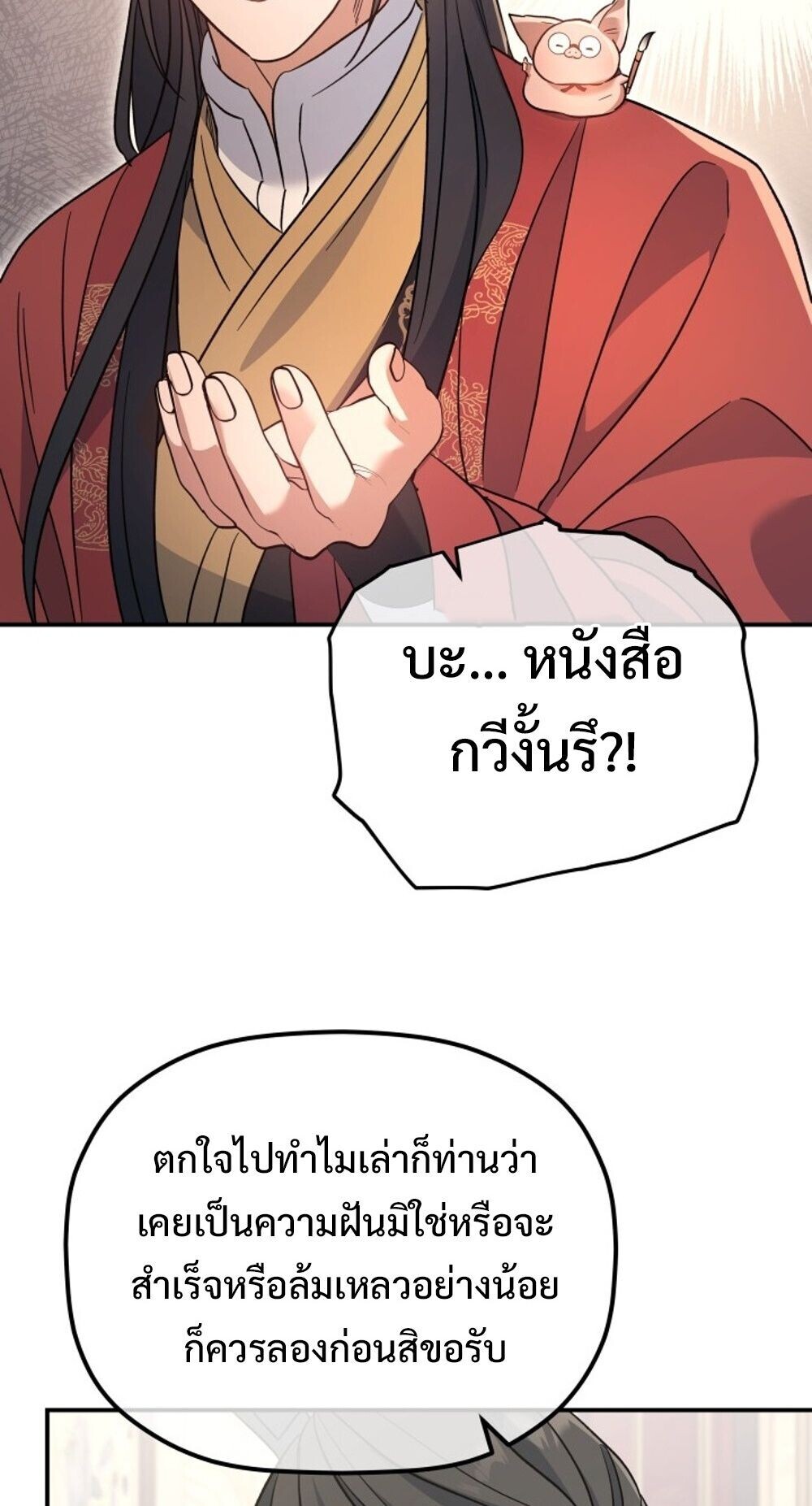 The Youngest Son of the Eunhae Sangdan บุตรชายคนสุดท้องแห่งหอการค้าอึนเฮ ตอนที่ 36 หน้า 77