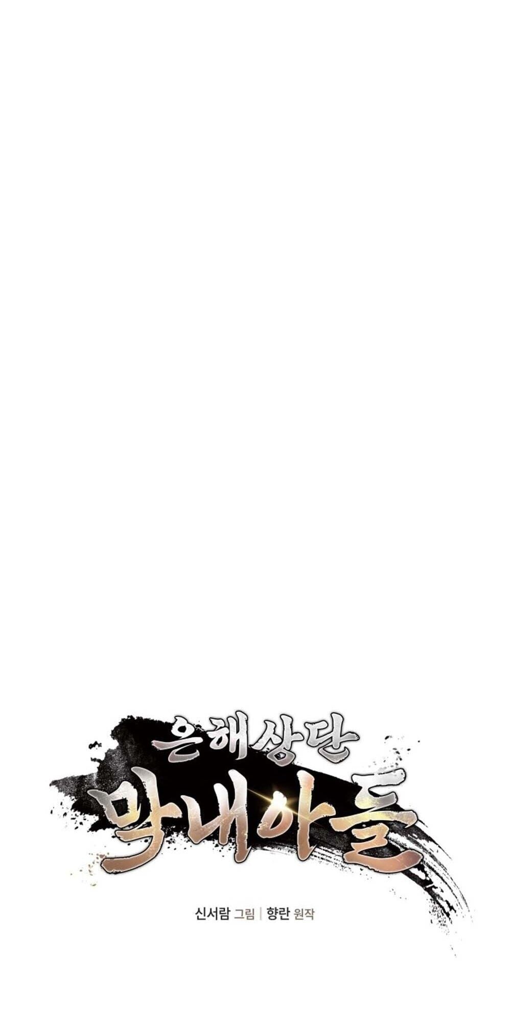 The Youngest Son of the Eunhae Sangdan บุตรชายคนสุดท้องแห่งหอการค้าอึนเฮ ตอนที่ 39 หน้า 6