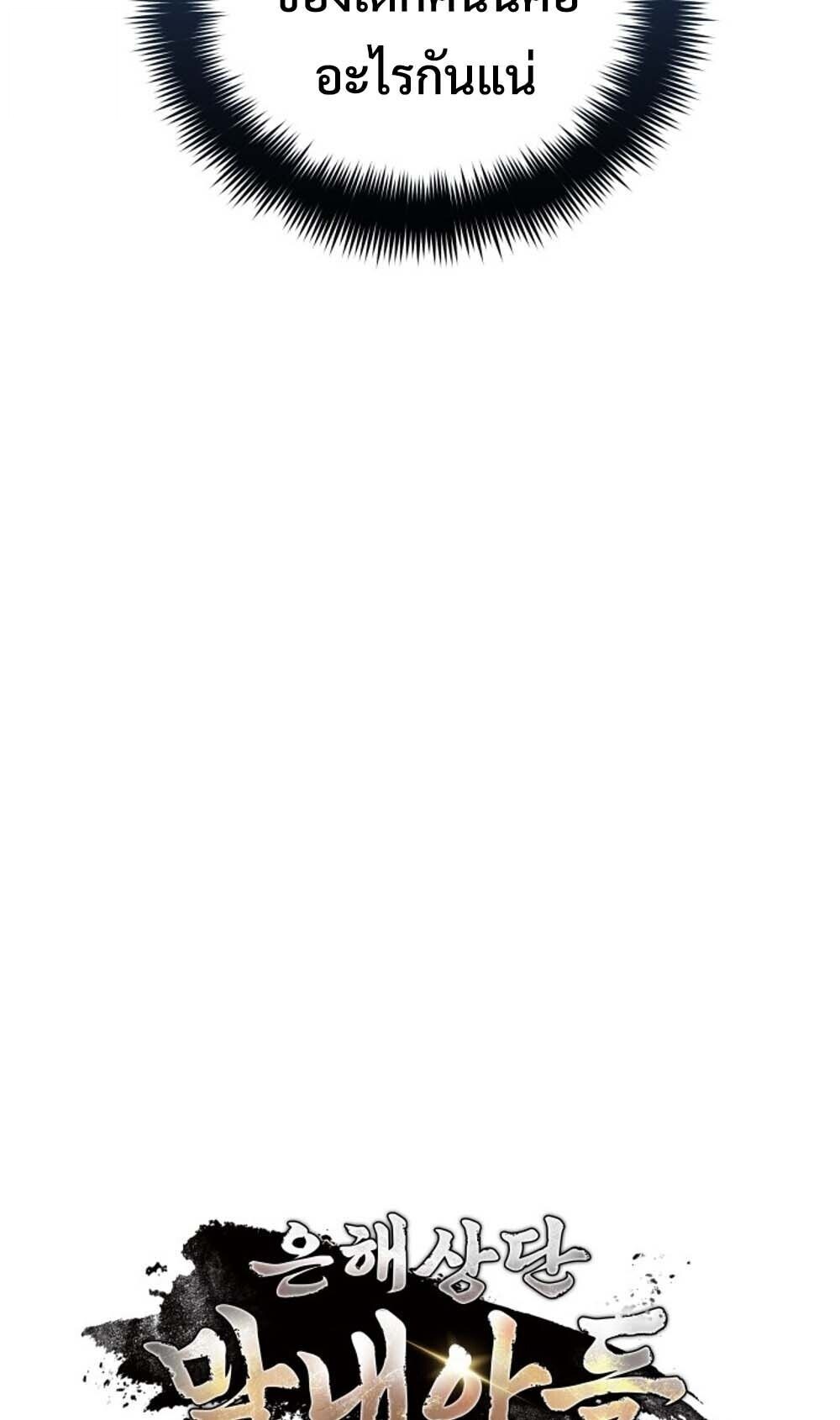 The Youngest Son of the Eunhae Sangdan บุตรชายคนสุดท้องแห่งหอการค้าอึนเฮ ตอนที่ 42 หน้า 46