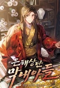The Youngest Son of the Eunhae Sangdan บุตรชายคนสุดท้องแห่งหอการค้าอึนเฮ