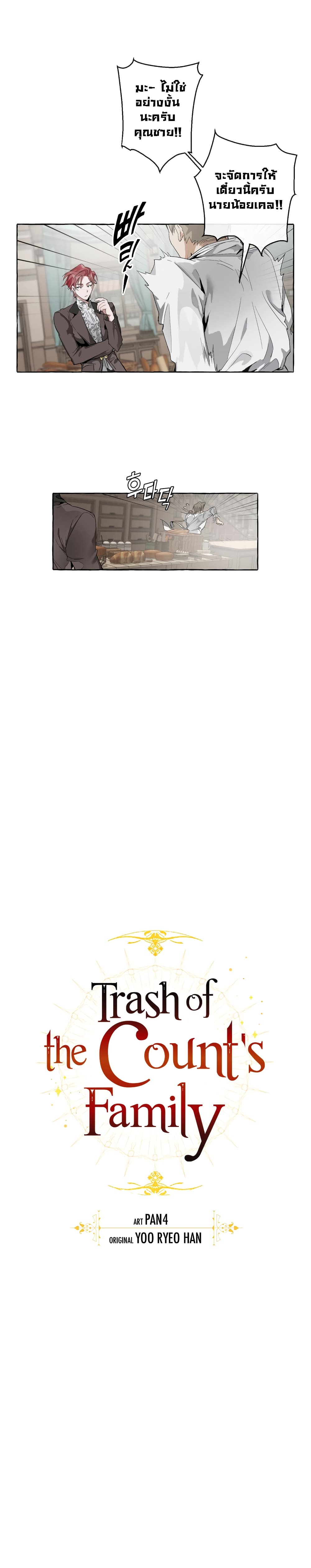 Trash of the Count’s Family คุณชายไม่เอาไหนแห่งตระกูลเคานต์ ตอนที่ 3 หน้า 5