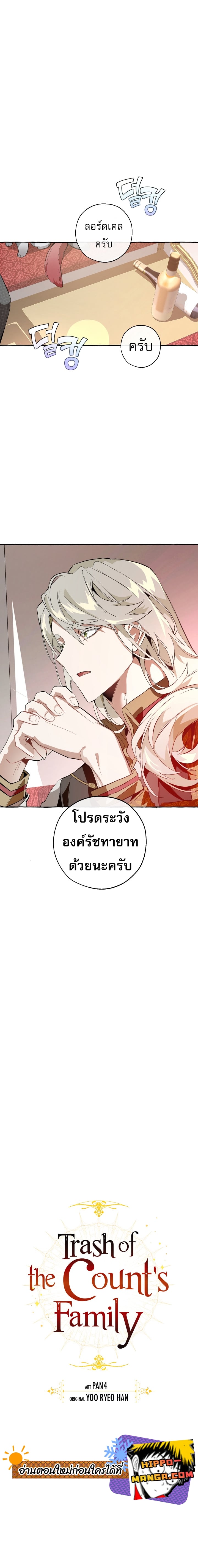 Trash of the Count’s Family คุณชายไม่เอาไหนแห่งตระกูลเคานต์ ตอนที่ 31 หน้า 5