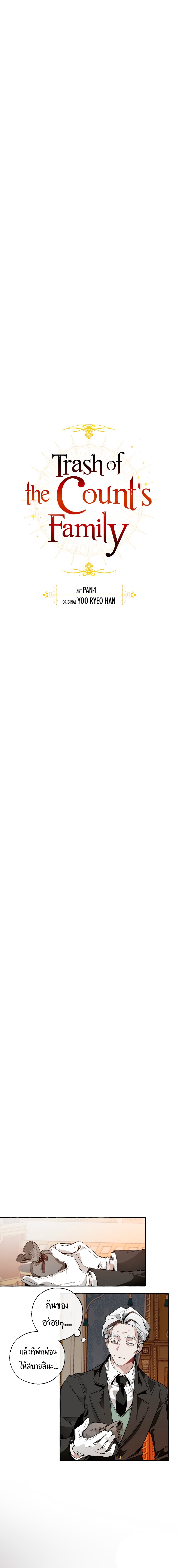 Trash of the Count’s Family คุณชายไม่เอาไหนแห่งตระกูลเคานต์ ตอนที่ 38 หน้า 5