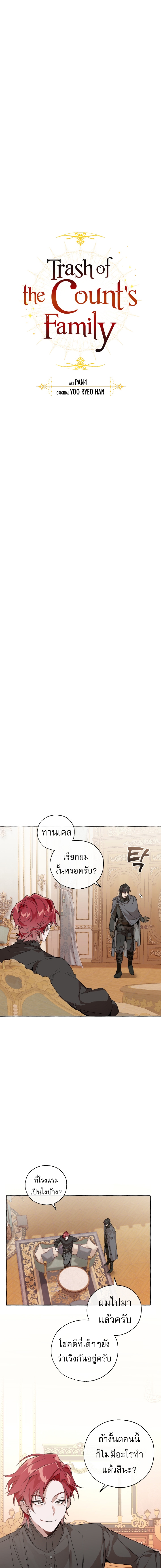 Trash of the Count’s Family คุณชายไม่เอาไหนแห่งตระกูลเคานต์ ตอนที่ 41 หน้า 4