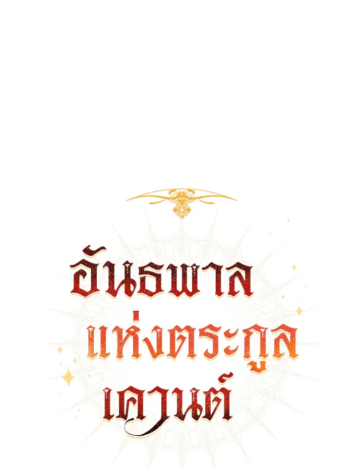 Trash of the Count’s Family คุณชายไม่เอาไหนแห่งตระกูลเคานต์ ตอนที่ 61 หน้า 16