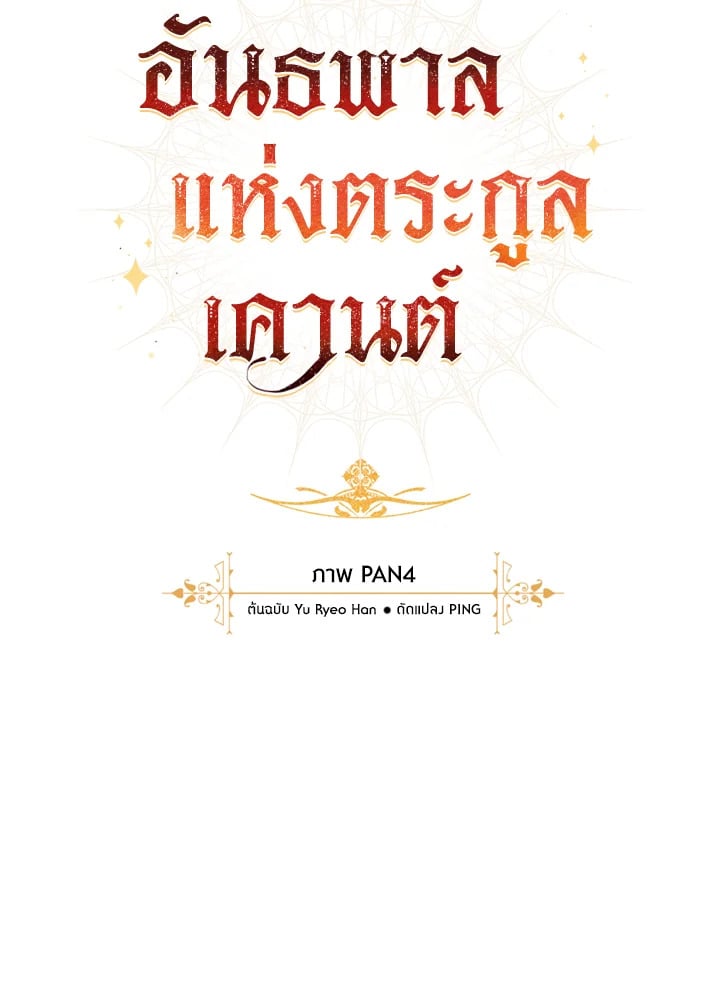 Trash of the Count’s Family คุณชายไม่เอาไหนแห่งตระกูลเคานต์ ตอนที่ 68 หน้า 18