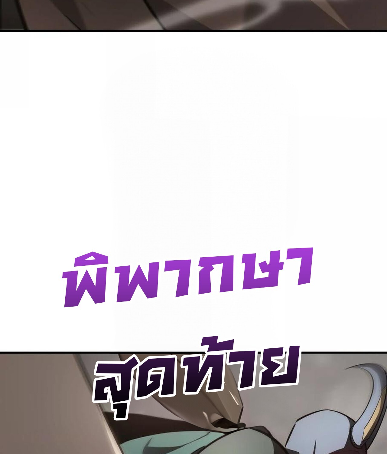 Unparalleled in the Online Gaming World ยอดคน ณ โลกออนไลน์ ตอนที่ 41 หน้า 50