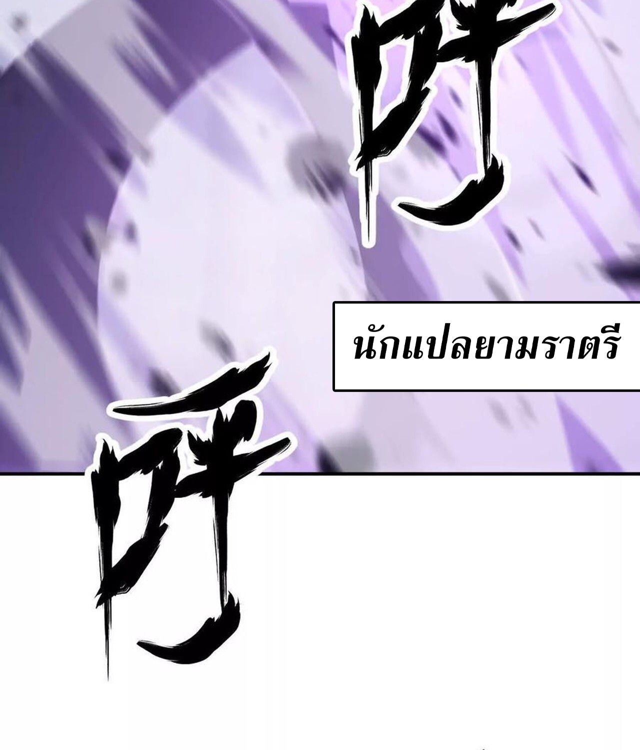 Unparalleled in the Online Gaming World ยอดคน ณ โลกออนไลน์ ตอนที่ 42 หน้า 103