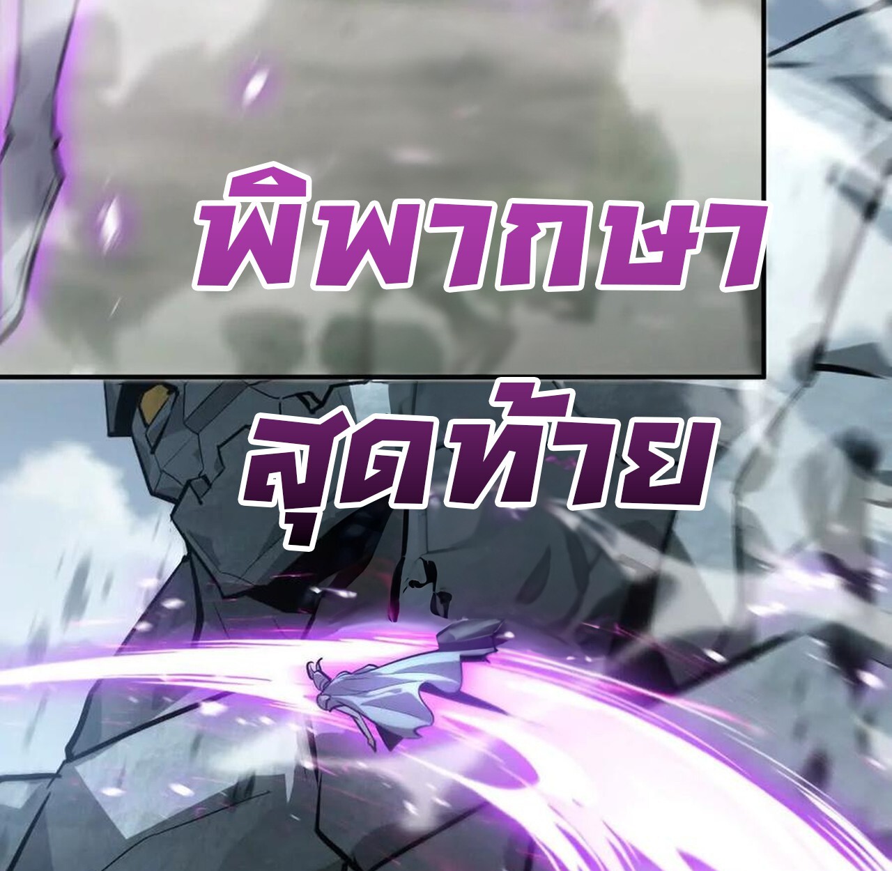 Unparalleled in the Online Gaming World ยอดคน ณ โลกออนไลน์ ตอนที่ 42 หน้า 111