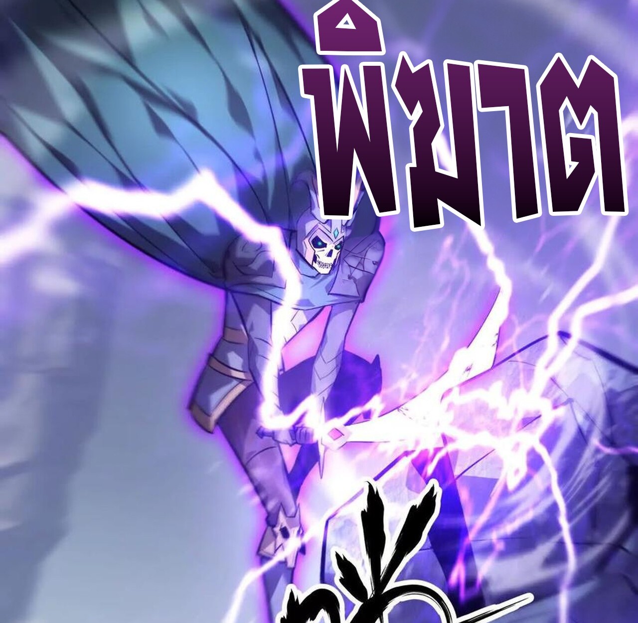 Unparalleled in the Online Gaming World ยอดคน ณ โลกออนไลน์ ตอนที่ 42 หน้า 117