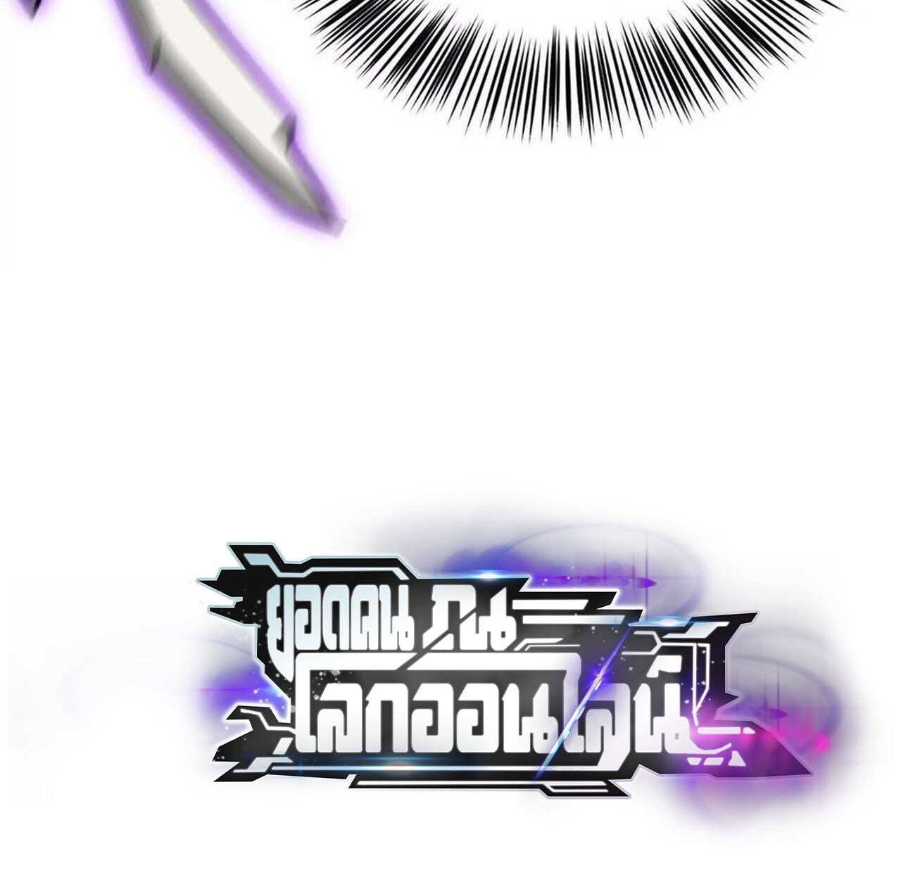 Unparalleled in the Online Gaming World ยอดคน ณ โลกออนไลน์ ตอนที่ 42 หน้า 121