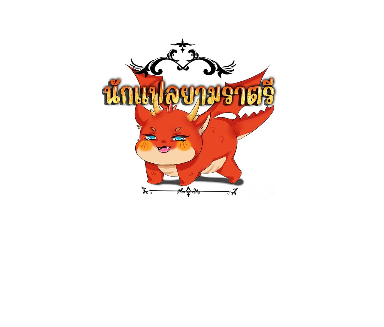 Unparalleled in the Online Gaming World ยอดคน ณ โลกออนไลน์ ตอนที่ 42 หน้า 122