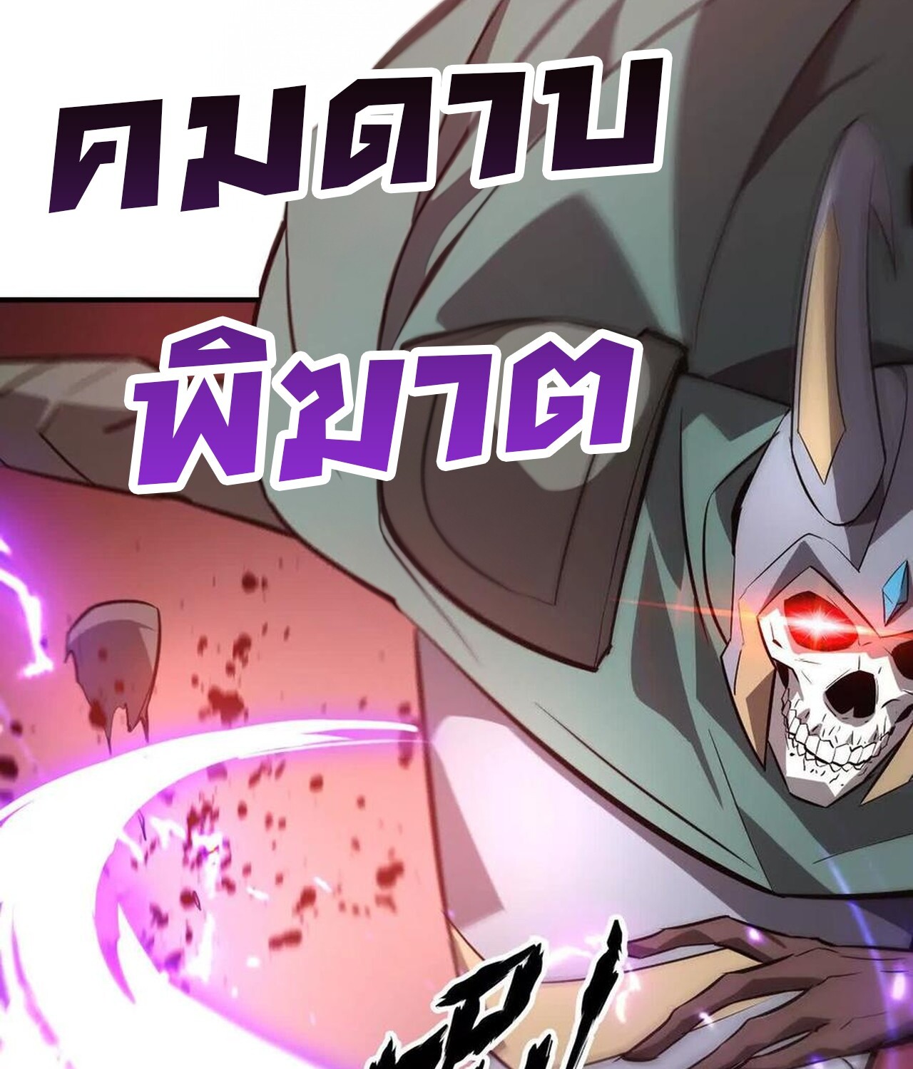 Unparalleled in the Online Gaming World ยอดคน ณ โลกออนไลน์ ตอนที่ 42 หน้า 28