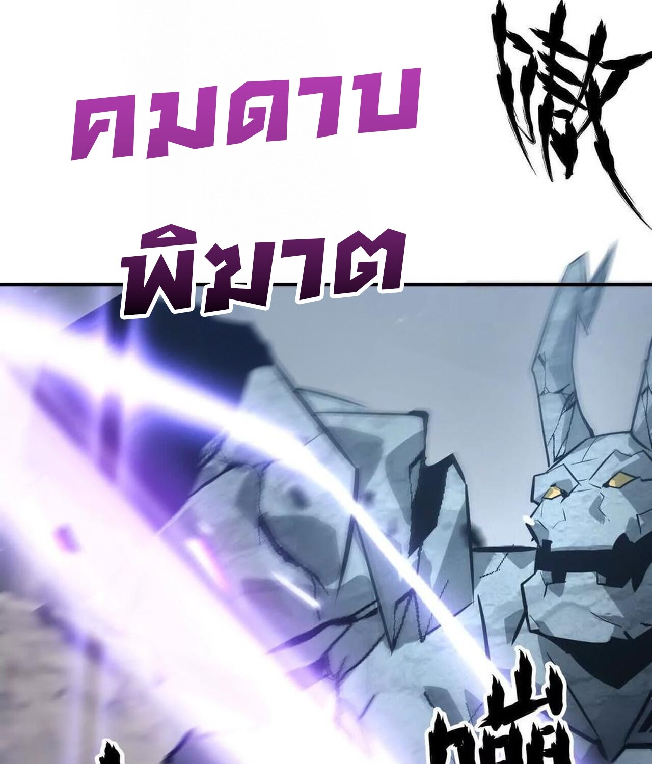 Unparalleled in the Online Gaming World ยอดคน ณ โลกออนไลน์ ตอนที่ 43 หน้า 109