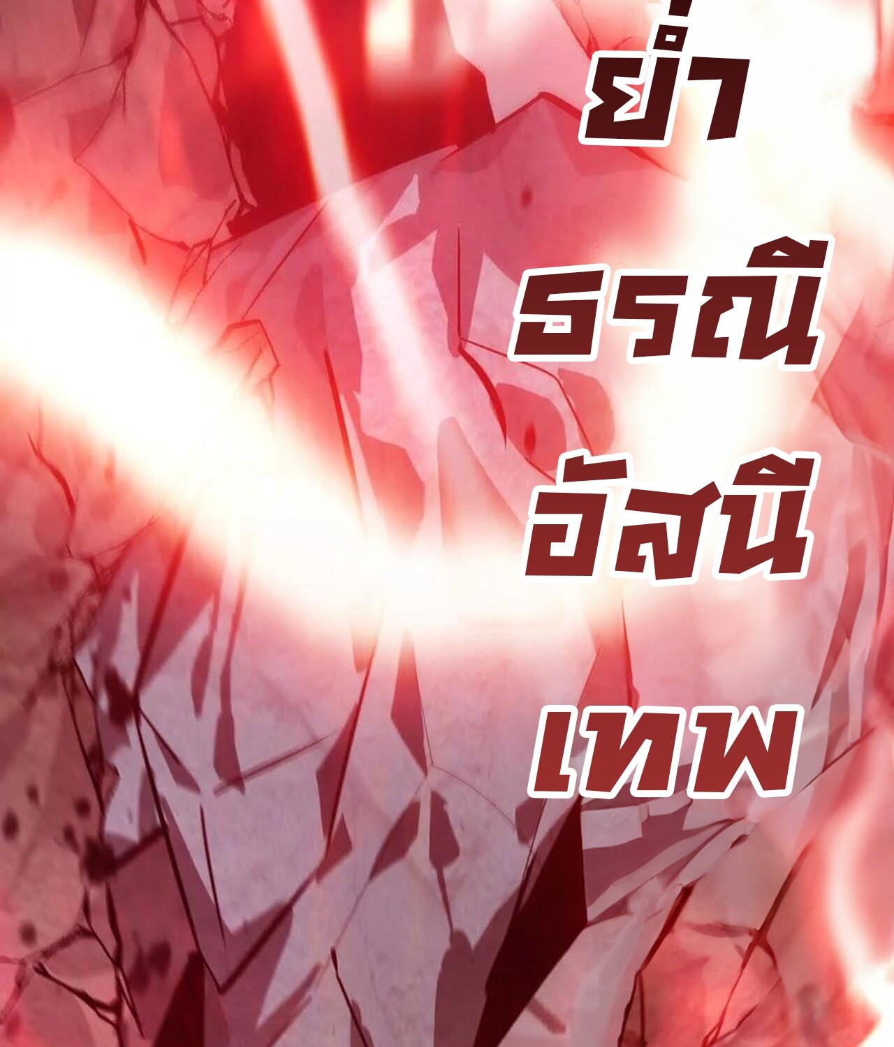 Unparalleled in the Online Gaming World ยอดคน ณ โลกออนไลน์ ตอนที่ 43 หน้า 55