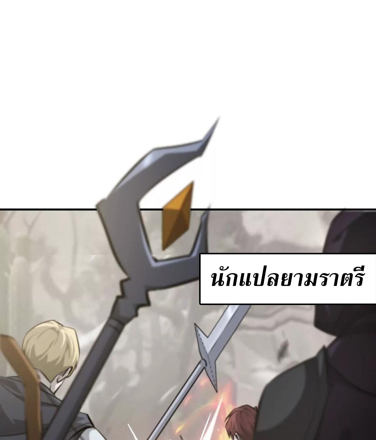 Unparalleled in the Online Gaming World ยอดคน ณ โลกออนไลน์ ตอนที่ 44 หน้า 4