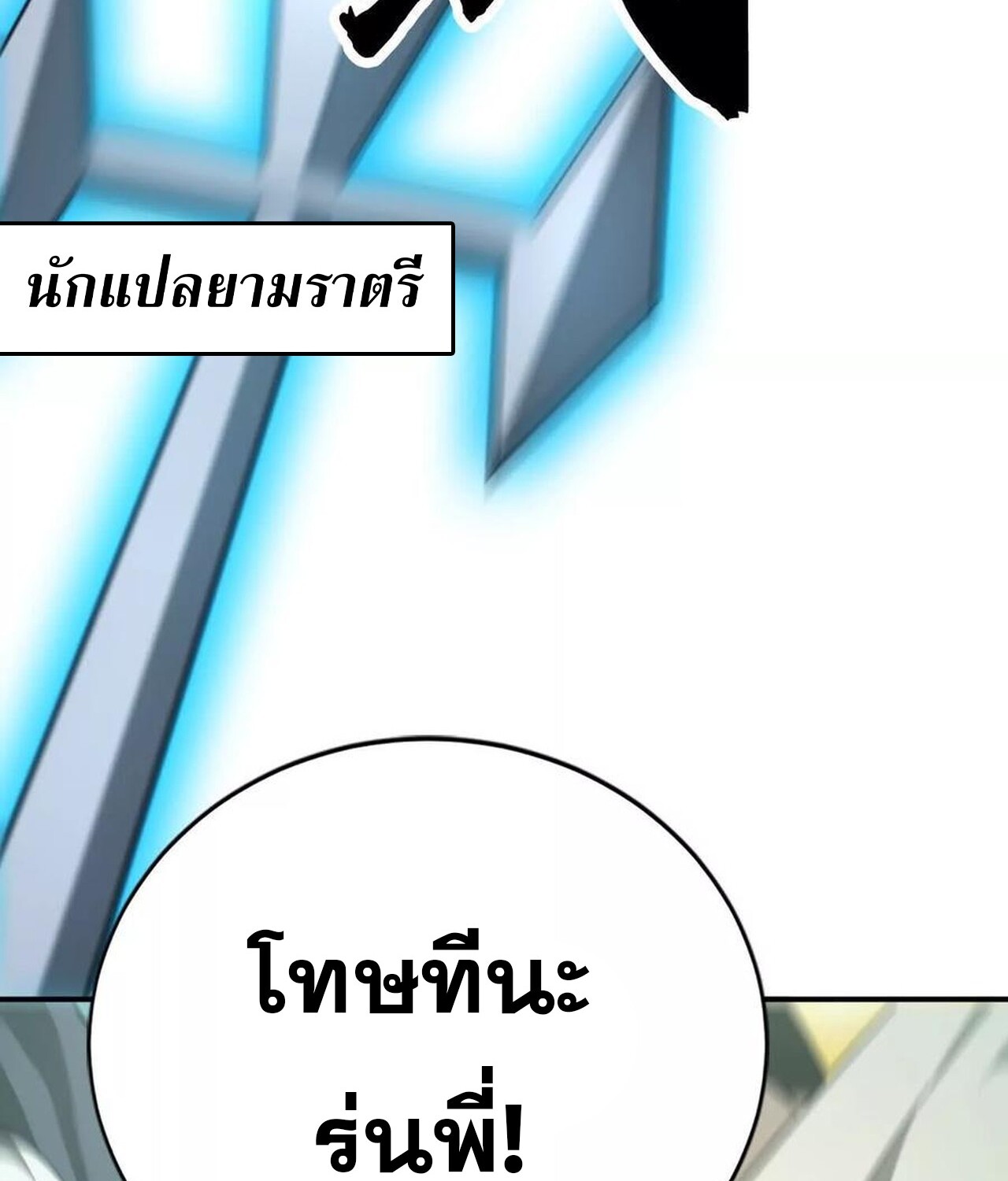 Unparalleled in the Online Gaming World ยอดคน ณ โลกออนไลน์ ตอนที่ 44 หน้า 53