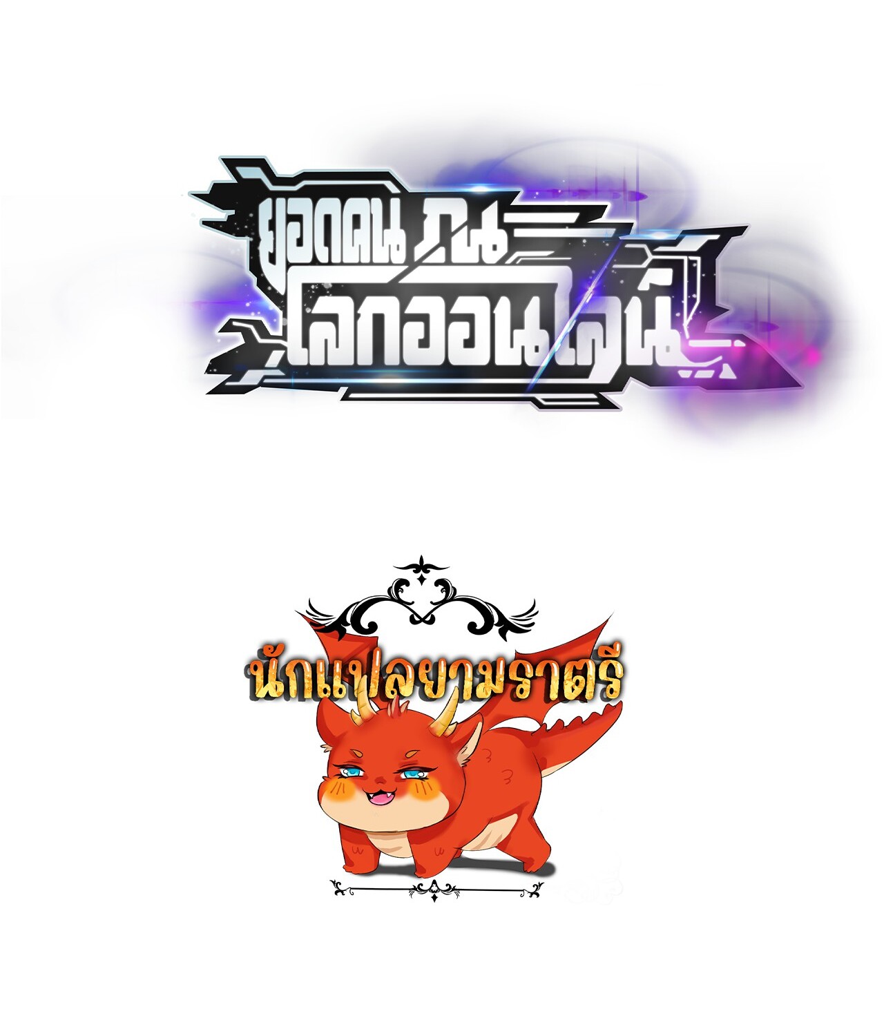 Unparalleled in the Online Gaming World ยอดคน ณ โลกออนไลน์ ตอนที่ 45 หน้า 129