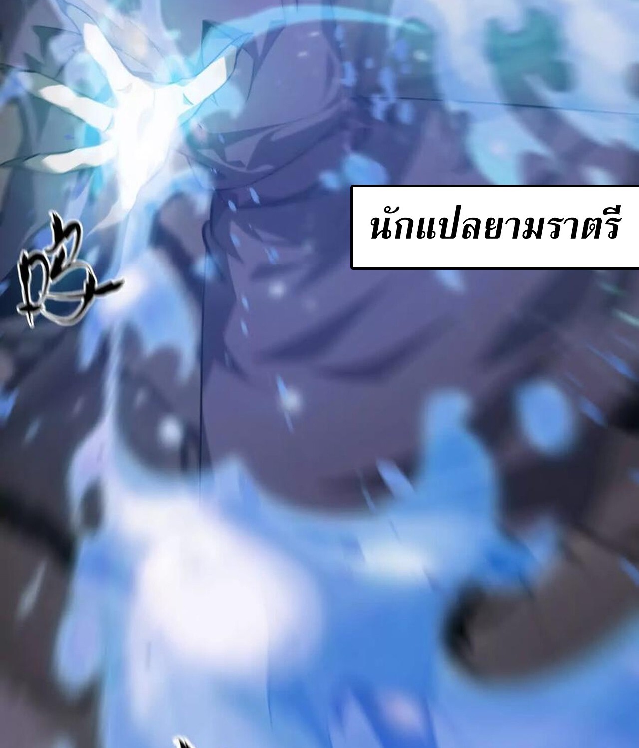 Unparalleled in the Online Gaming World ยอดคน ณ โลกออนไลน์ ตอนที่ 45 หน้า 62