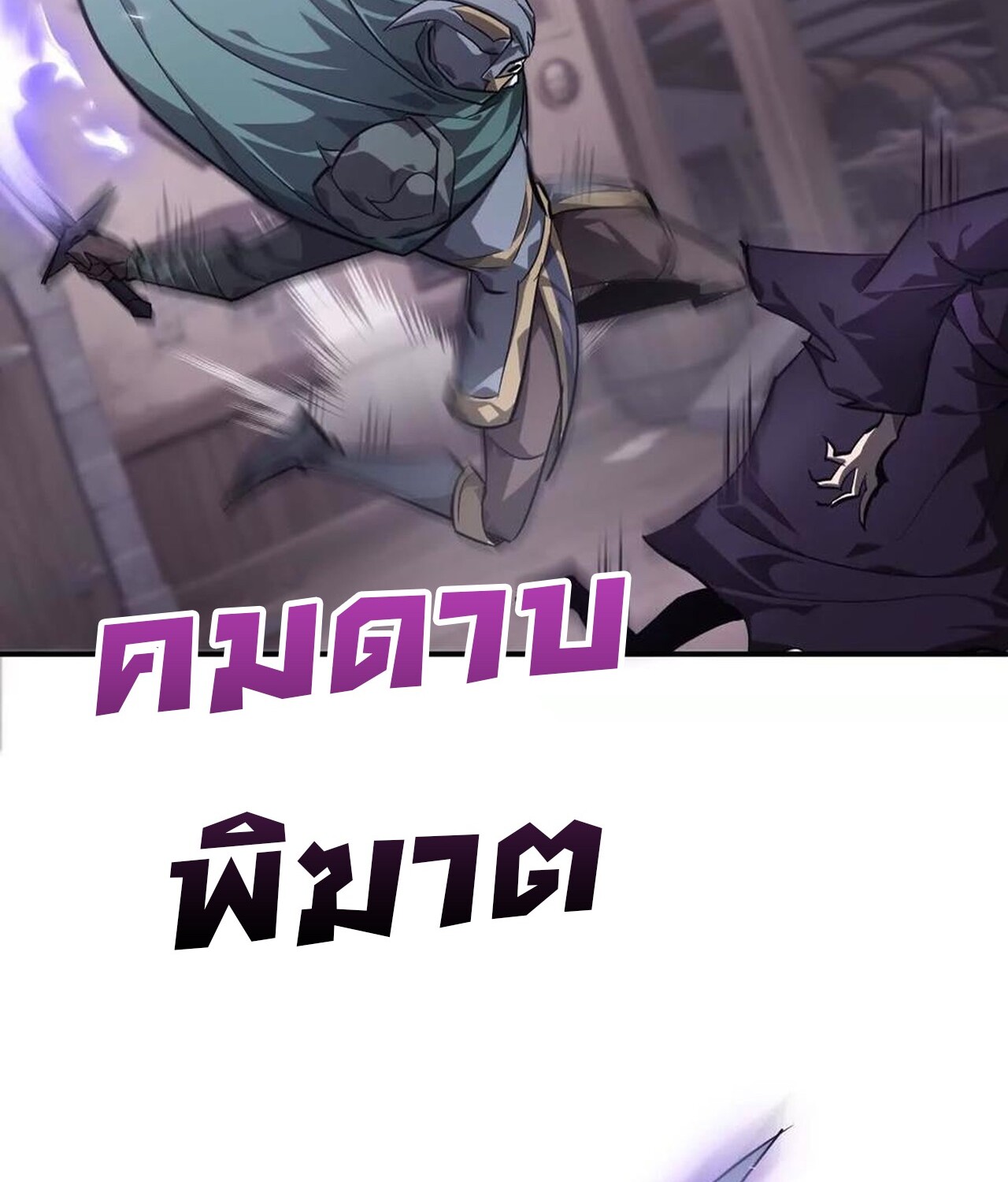 Unparalleled in the Online Gaming World ยอดคน ณ โลกออนไลน์ ตอนที่ 45 หน้า 71