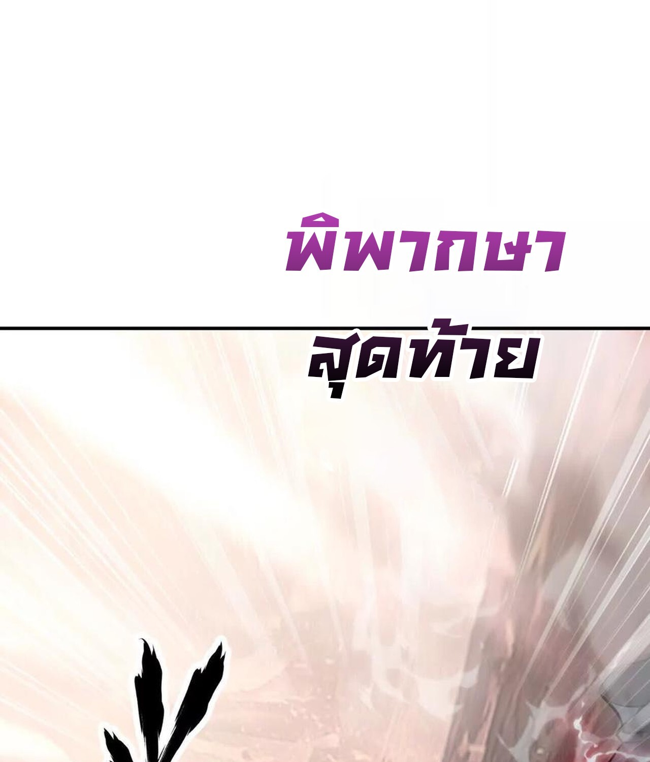 Unparalleled in the Online Gaming World ยอดคน ณ โลกออนไลน์ ตอนที่ 46 หน้า 110