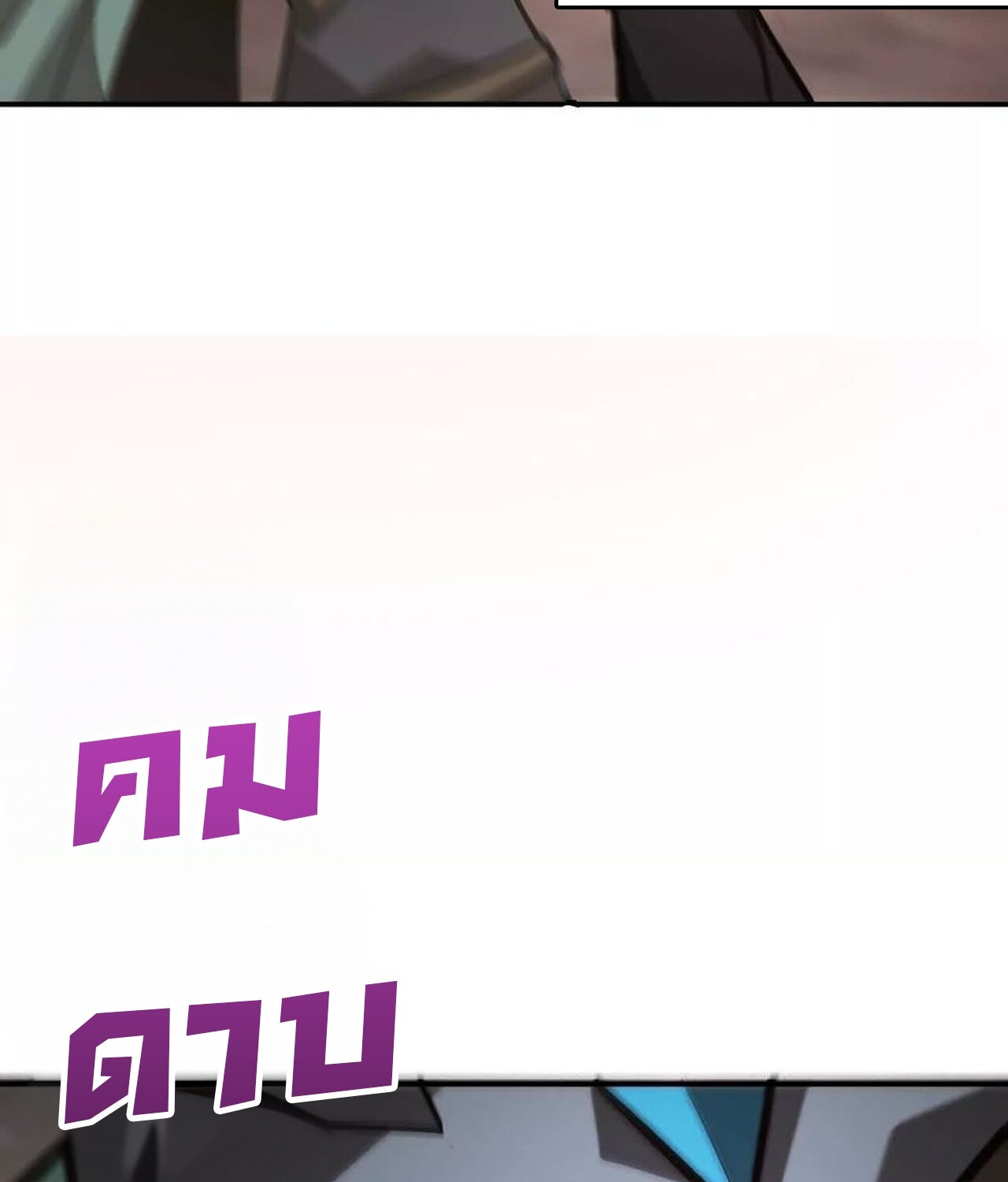 Unparalleled in the Online Gaming World ยอดคน ณ โลกออนไลน์ ตอนที่ 46 หน้า 115