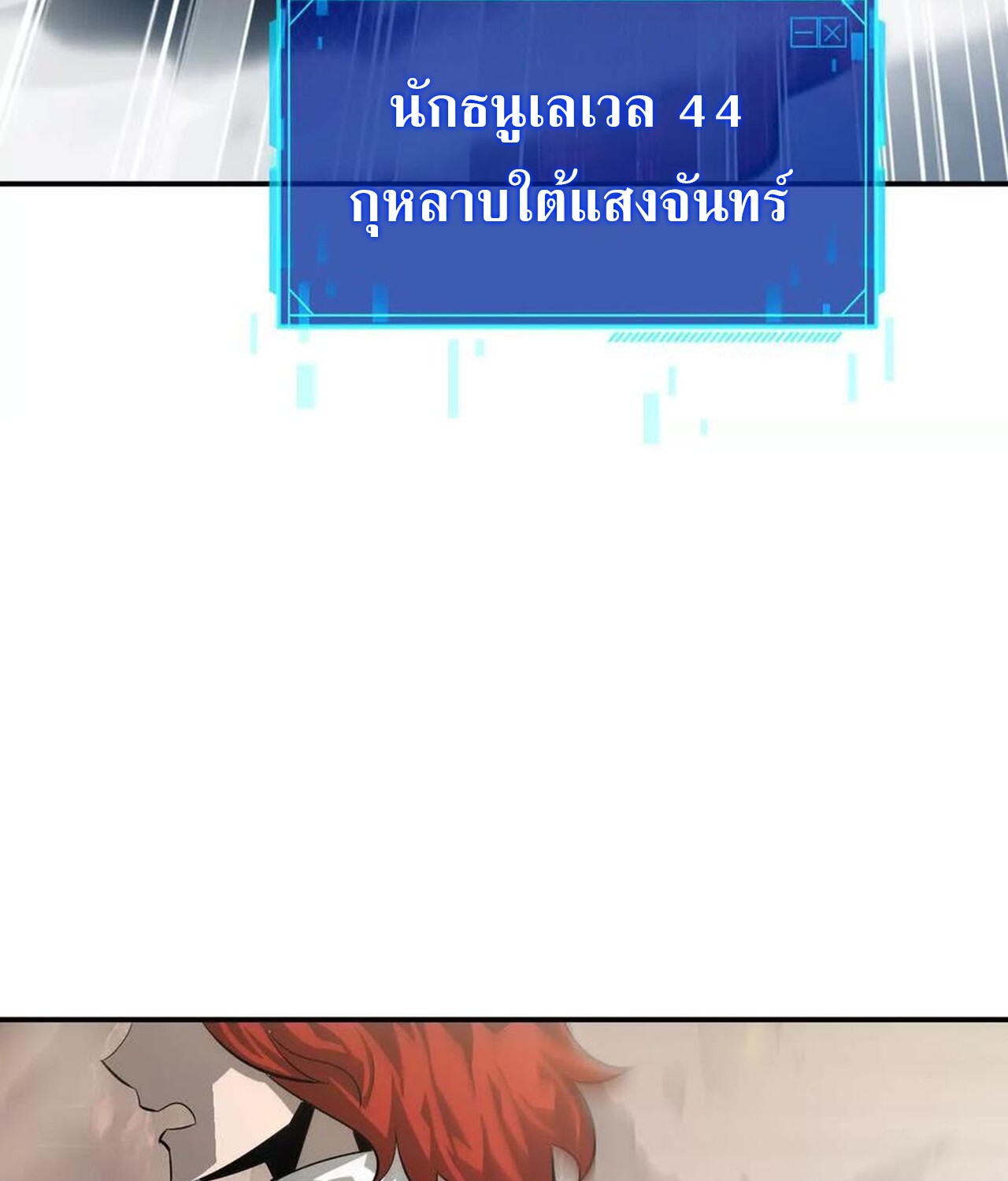 Unparalleled in the Online Gaming World ยอดคน ณ โลกออนไลน์ ตอนที่ 46 หน้า 33