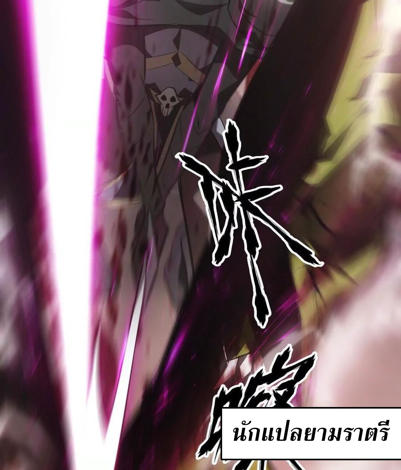 Unparalleled in the Online Gaming World ยอดคน ณ โลกออนไลน์ ตอนที่ 46 หน้า 50