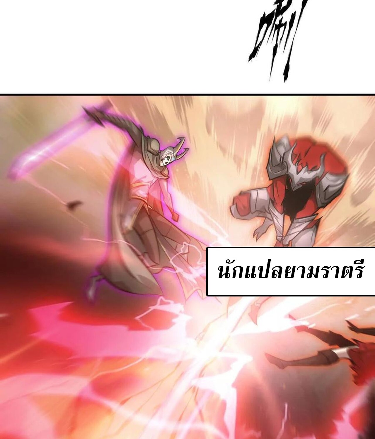 Unparalleled in the Online Gaming World ยอดคน ณ โลกออนไลน์ ตอนที่ 46 หน้า 67