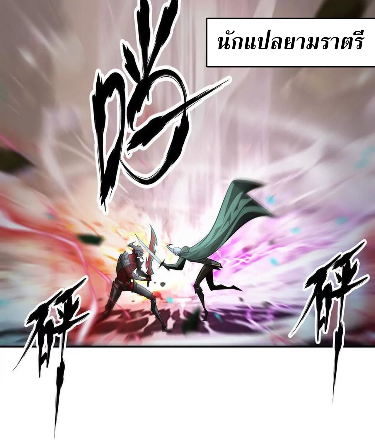 Unparalleled in the Online Gaming World ยอดคน ณ โลกออนไลน์ ตอนที่ 46 หน้า 91