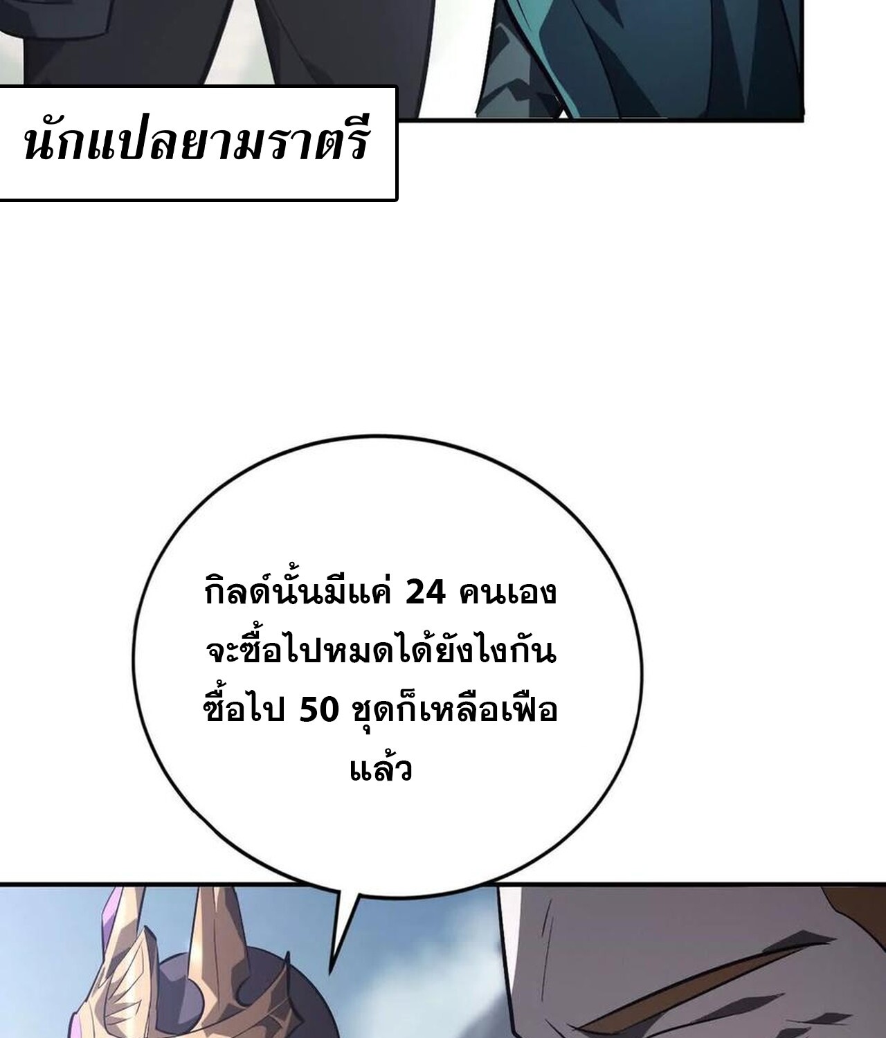 Unparalleled in the Online Gaming World ยอดคน ณ โลกออนไลน์ ตอนที่ 47 หน้า 108