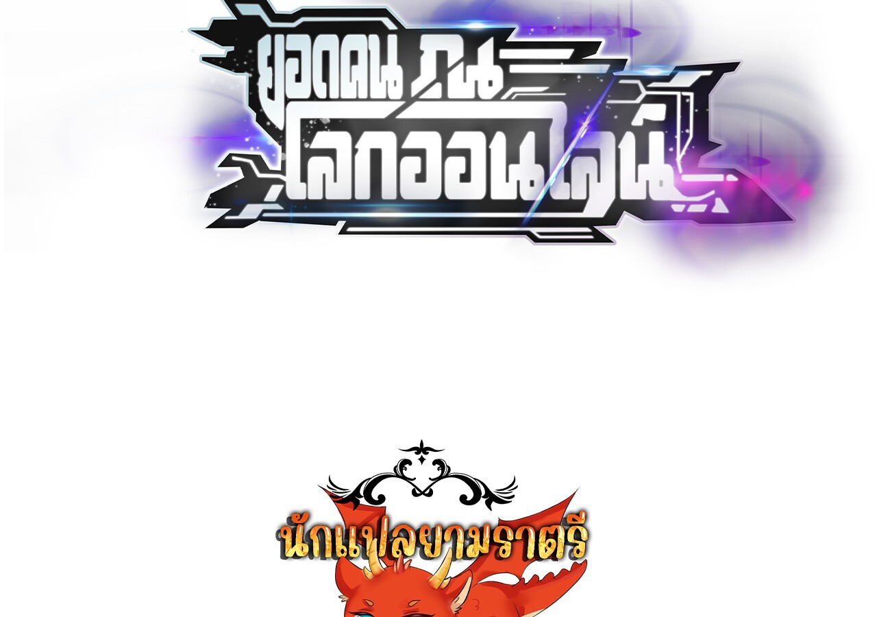 Unparalleled in the Online Gaming World ยอดคน ณ โลกออนไลน์ ตอนที่ 47 หน้า 131