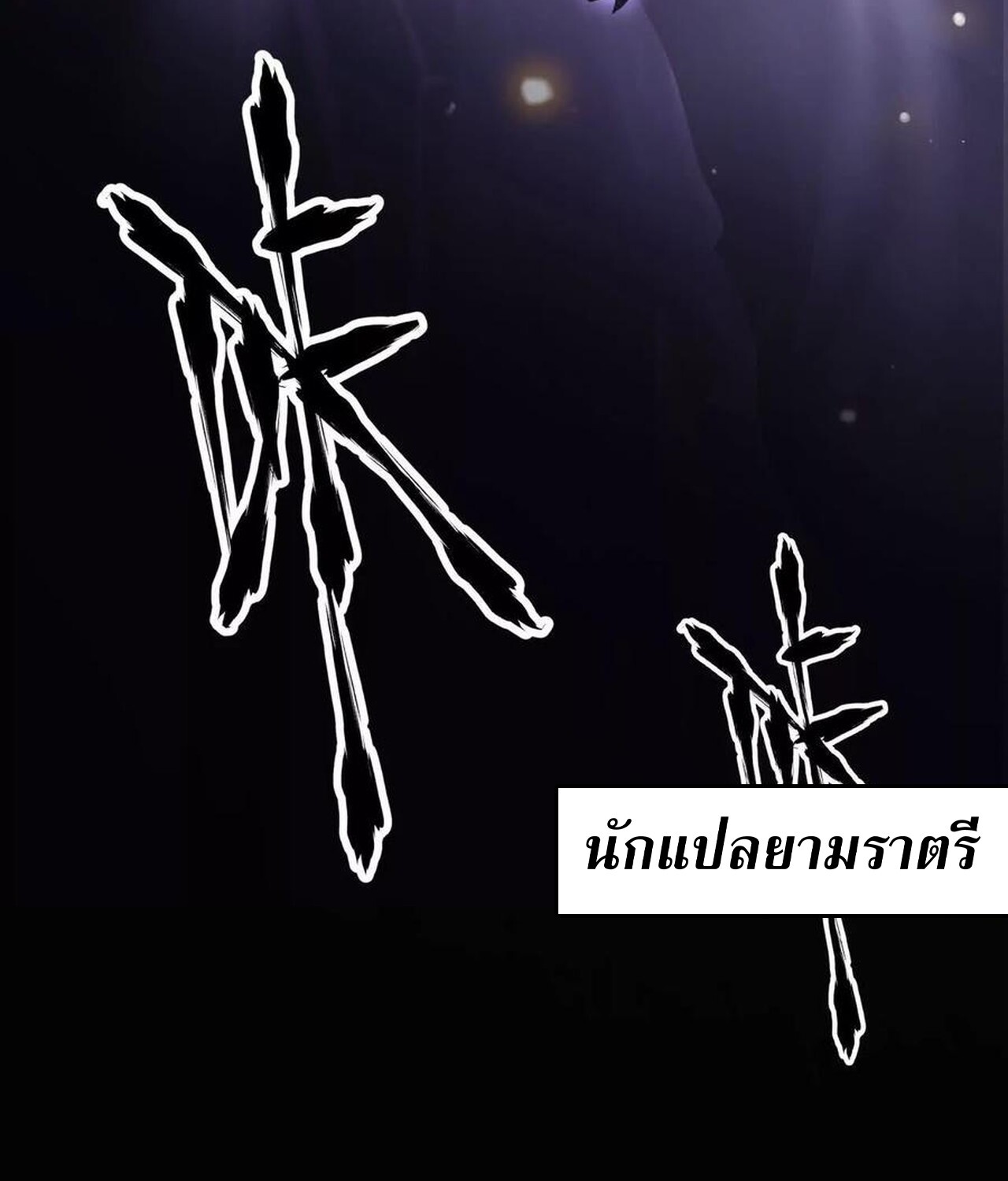 Unparalleled in the Online Gaming World ยอดคน ณ โลกออนไลน์ ตอนที่ 47 หน้า 51