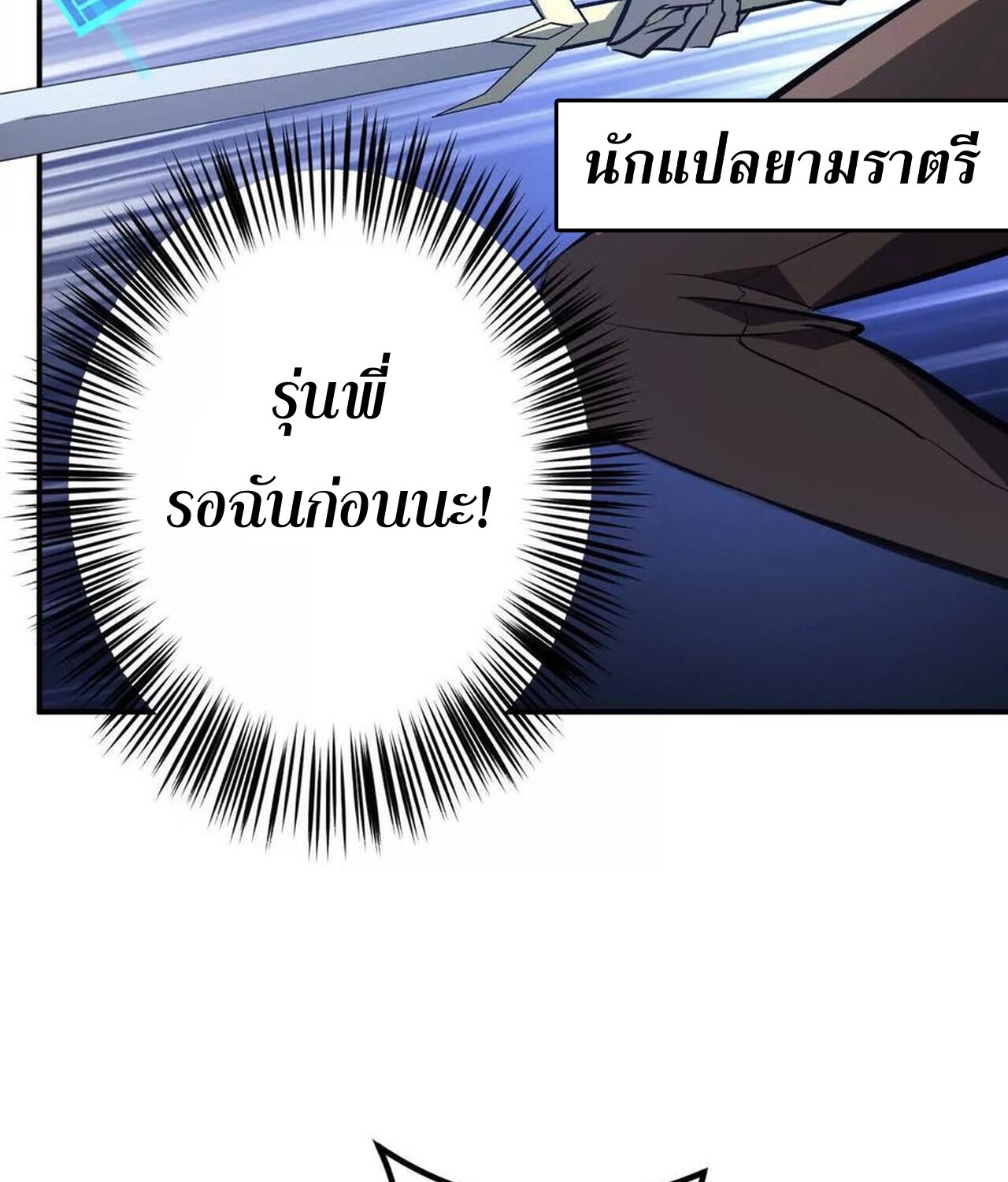 Unparalleled in the Online Gaming World ยอดคน ณ โลกออนไลน์ ตอนที่ 48 หน้า 103