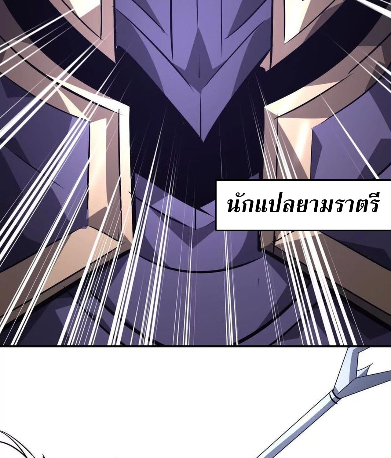 Unparalleled in the Online Gaming World ยอดคน ณ โลกออนไลน์ ตอนที่ 48 หน้า 119