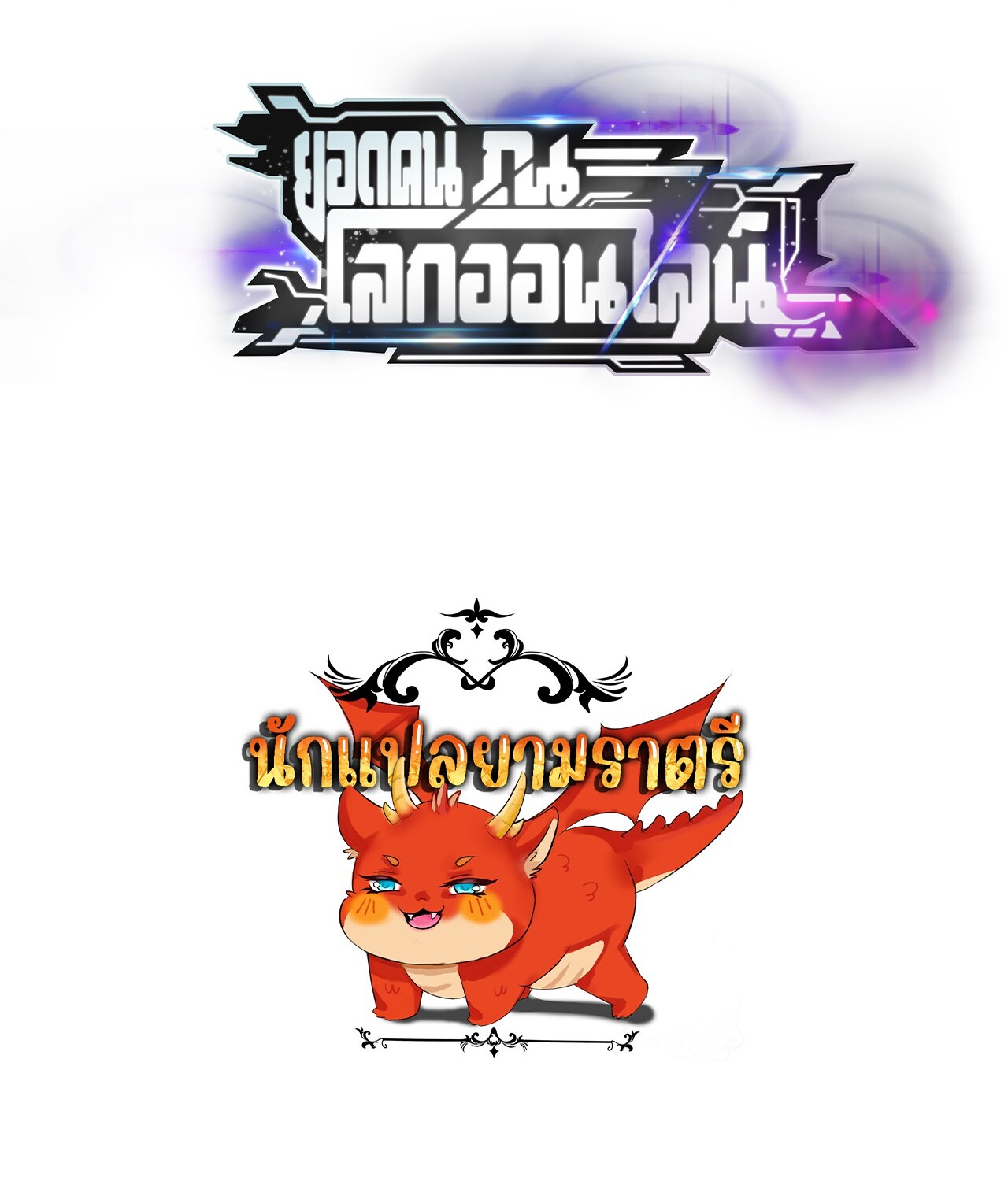 Unparalleled in the Online Gaming World ยอดคน ณ โลกออนไลน์ ตอนที่ 48 หน้า 131